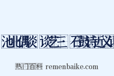 池北偶谈·谈艺三·石鼓诗近义词是什么意思的图片